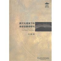 跨文化视角下的林语堂翻译研究