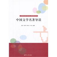 中国文学名著导读