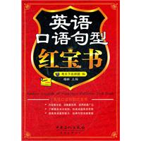 英语口语句型红宝书-(含MP3光盘)