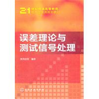 误差理论与测试信号处理