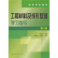 工程材料及成形基础学习指导-第二版