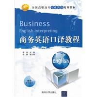 商务英语口译教程