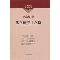 佛学研究十八篇