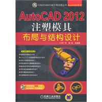 AutoCAD 2012注塑模具布局与结构设计-含1DVD