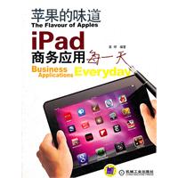 苹果的味道-iPad商务应用每一天