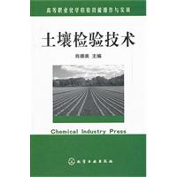 土壤检验技术