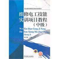 维修电工技能实训项目教程-(中级)