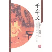 千字文故事.配图