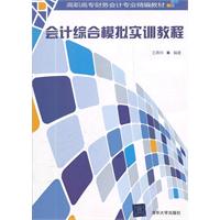 会计综合模拟实训教程