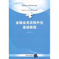 金融业务流程外包基础教程