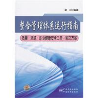 整合管理体系运行指南-质量.环境.职业健康安全三合一解决方案