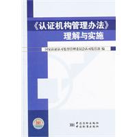 《认证机构管理办法》理解与实施