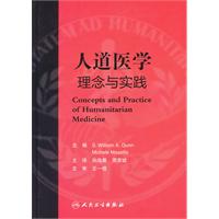 人道医学理念与实践