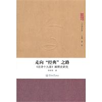 走向经典之路-《古诗十九首》阐释史研究