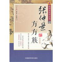 张仲景方方族