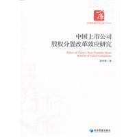 中国上市公司股权分置改革效应研究