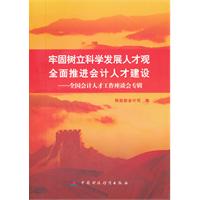 牢固树立科学发展人才观全面推进社会计人才建设