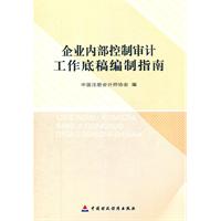 企业内部控制审计工作底稿编制指南