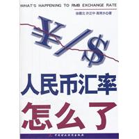 人民币汇率怎么了