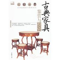 古典家具鉴赏与投资