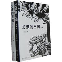 父亲的王国-(全二册)