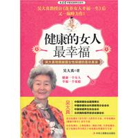 <em>健康的女人最幸福</em>/吴大真 著 著/中华工商联