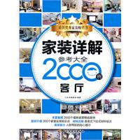 客厅-家装详解参考大全2000例
