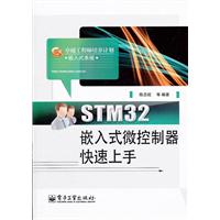STM32 嵌入式微控制器快速上手