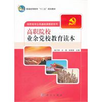 高职院校业余党校教育读本