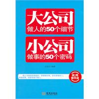 大公司做人的50个细节 小公司做事的50个密码