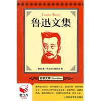 书立方名著文库--鲁迅文集