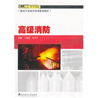 高级消防-2011.新大纲版