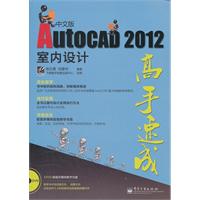 中文版AutoCAD 2012室内设计高手速成-含光盘1张