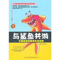 与鲨鱼共游-不被吃掉的职场生存法则