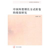 中国外贸增长方式转变的绩效研究