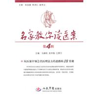 名家教你读医案-从医案中领会名医理法方药思路的18堂课-第4辑