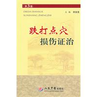 跌打点穴损伤证治-第3版