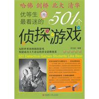 优等生最着迷的501个侦探游戏