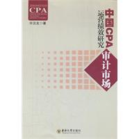中国CPA审计市场运营绩效研究