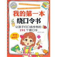 我的第一本绕口令书