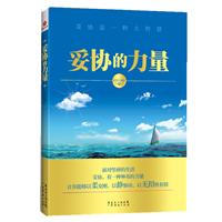 # 妥协的力量