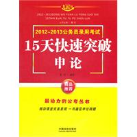 15天快速突破申论-2012~2013公务员录用考试-飞跃版