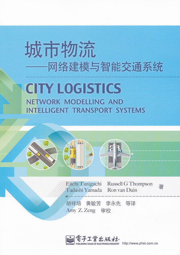 城市物流-网络建模与智能交通系统