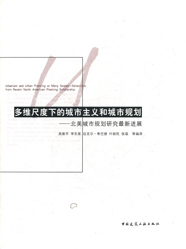 多维尺度下的城市主义和城市规划-北美城市规划研究最新进展
