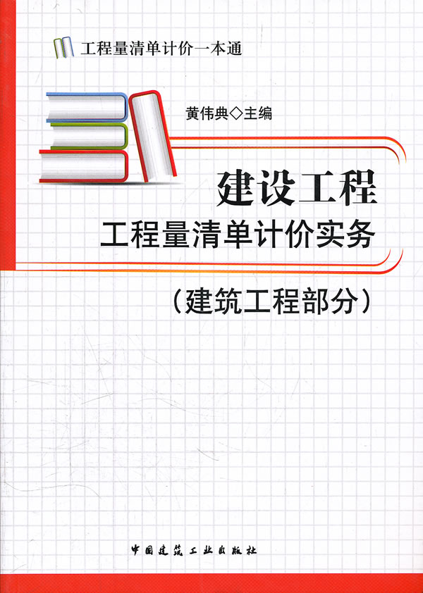 建设工程工程量清单计价实务-建筑工程部分