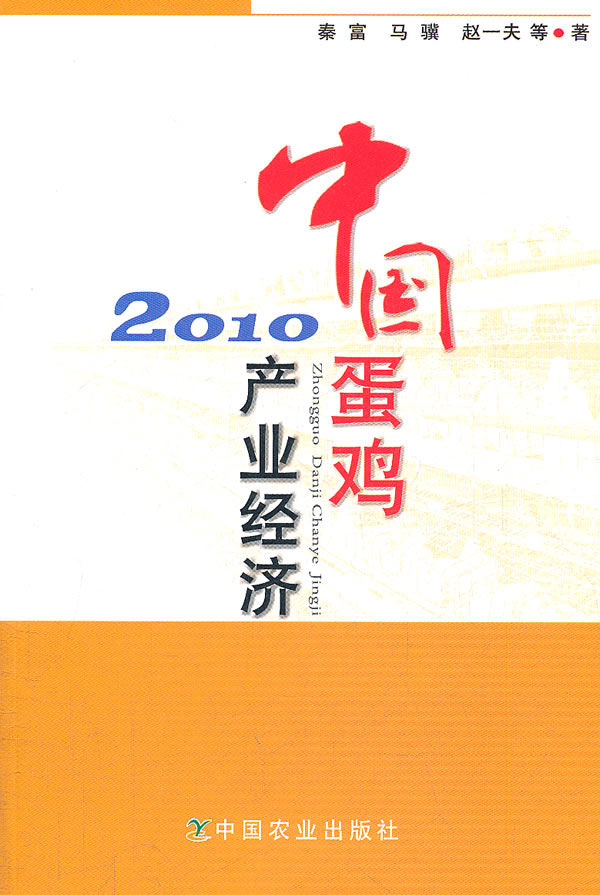 中国蛋鸡产业经济2010