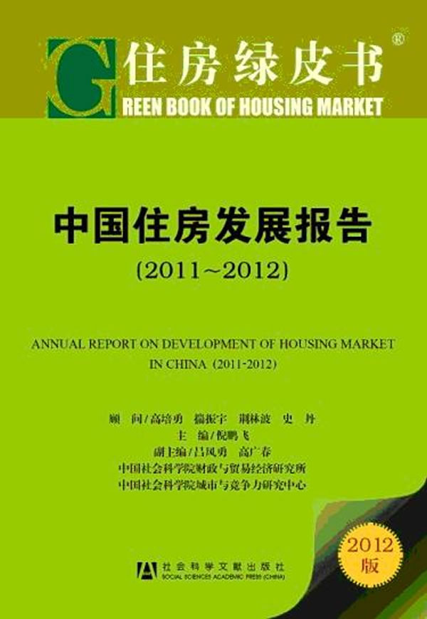 2011~2012-中国住房发展报告-住房绿皮书-2012版