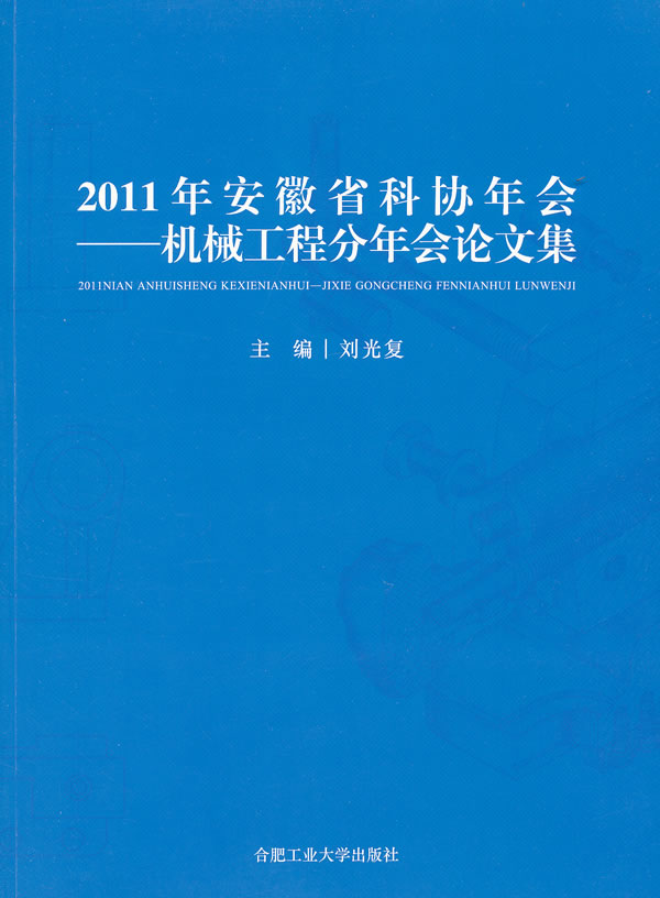 2011年安徽省科协年会:机械工程分年会论文集