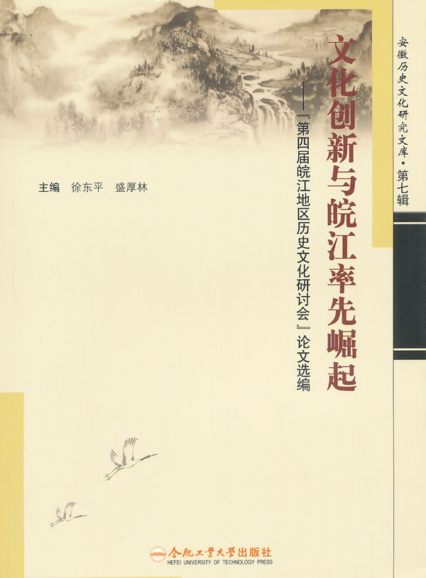 文化创新与皖江率先崛起:“第四届皖江地区历史文化研讨会”论文选编