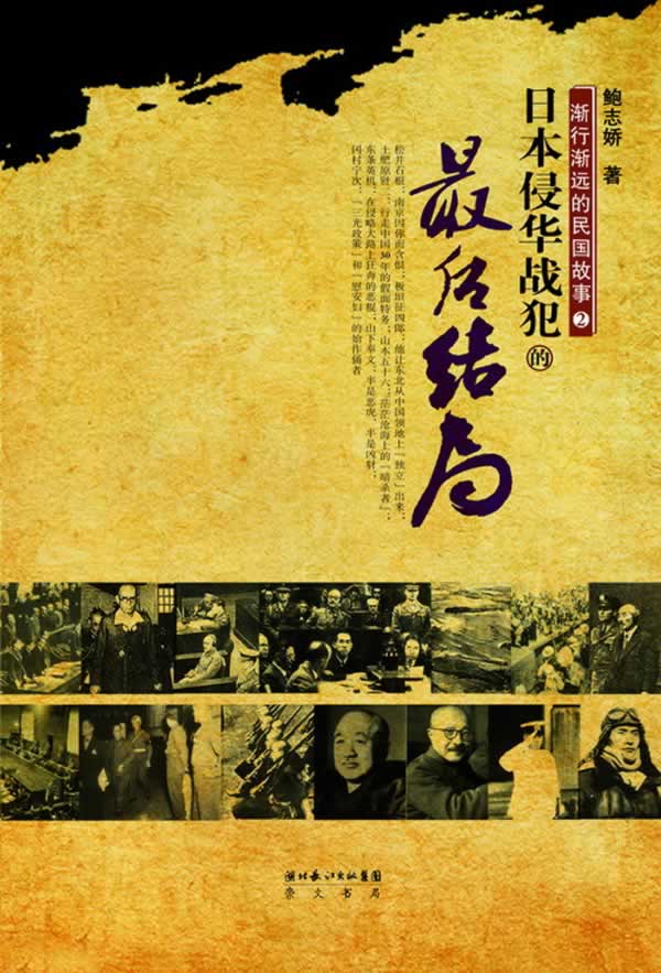 渐行渐远的民国故事:2:日本侵华战犯的最后结局